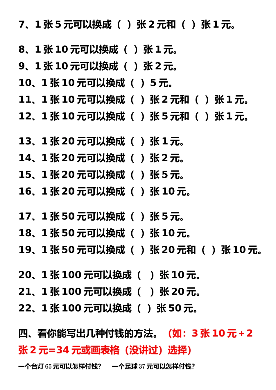最新人教版一年级数学第五单元《认识人民币》练习题_第3页