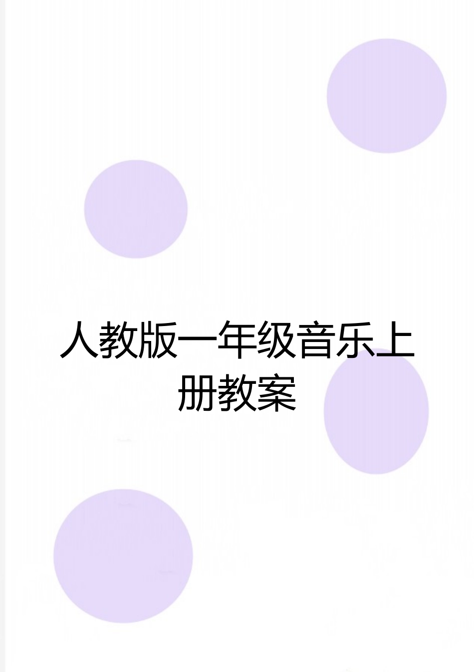 最新人教版一年级音乐上册教案_第1页