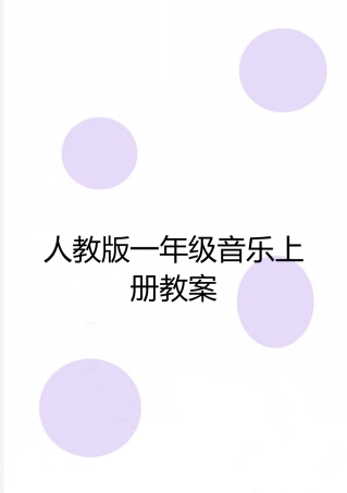 最新人教版一年级音乐上册教案