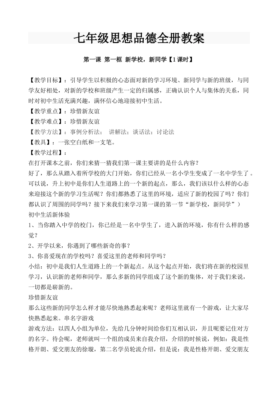 最新人教版七年级上册思想品德全册教案_第1页