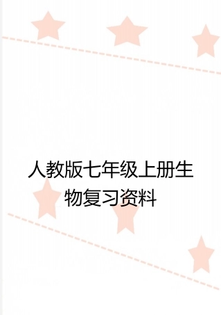 最新人教版七年级上册生物复习资料
