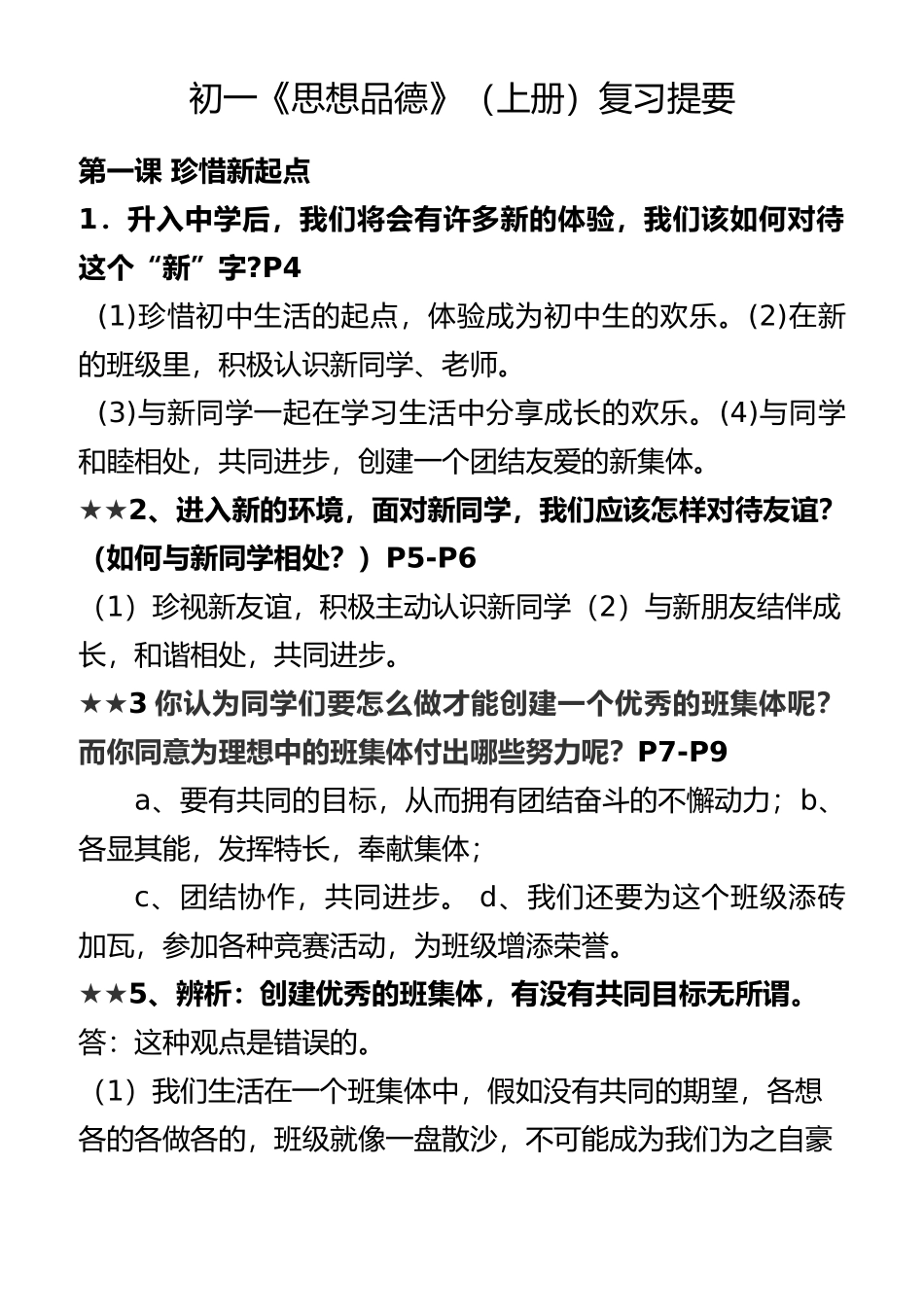 最新人教版七年级上册思想品德复习提纲_第2页