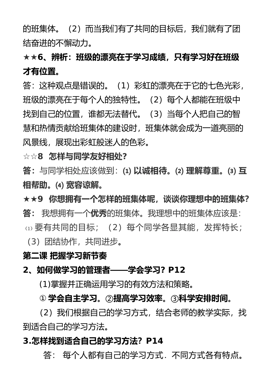 最新人教版七年级上册思想品德复习提纲_第3页