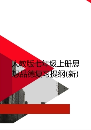 最新人教版七年级上册思想品德复习提纲