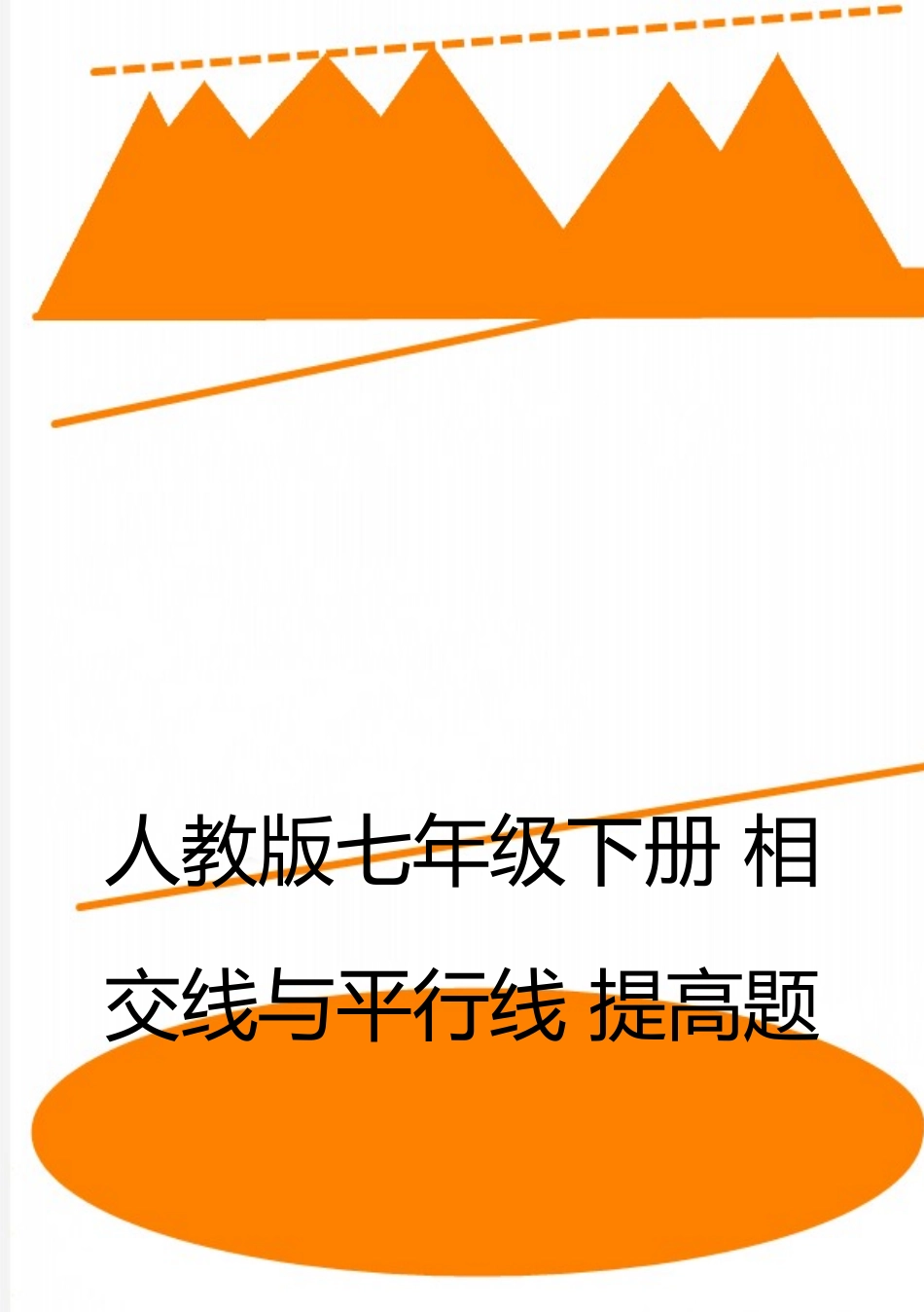 最新人教版七年级下册-相交线与平行线-提高题_第1页