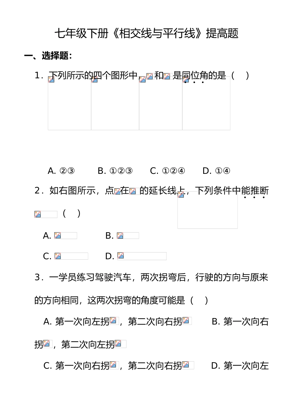 最新人教版七年级下册-相交线与平行线-提高题_第2页