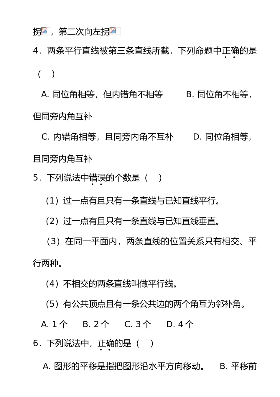 最新人教版七年级下册-相交线与平行线-提高题_第3页