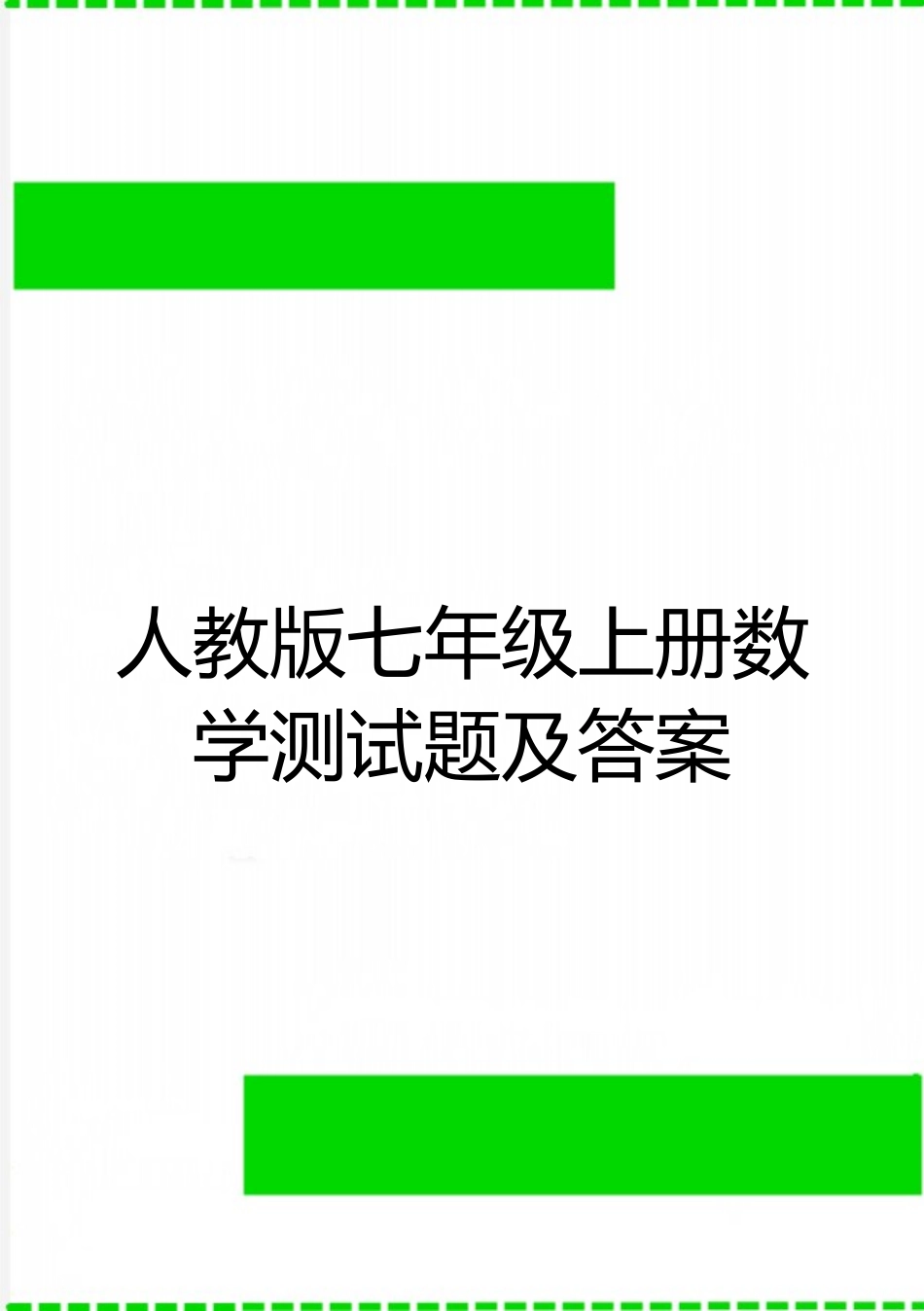 最新人教版七年级上册数学测试题及答案_第1页