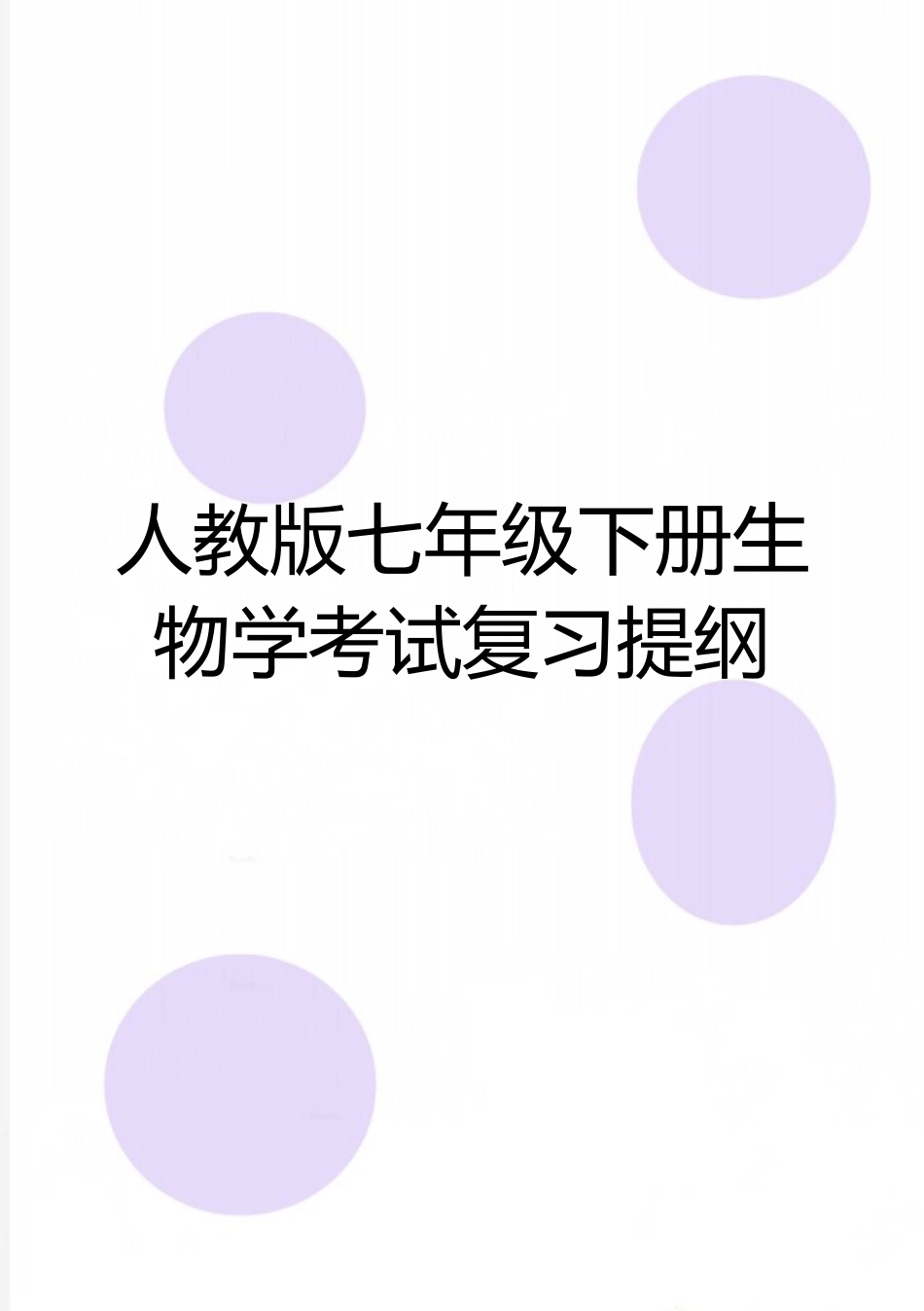 最新人教版七年级下册生物学考试复习提纲_第1页