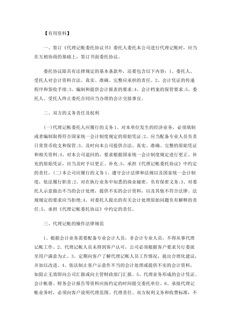 最新代理记账业务内部规范制度_第1页