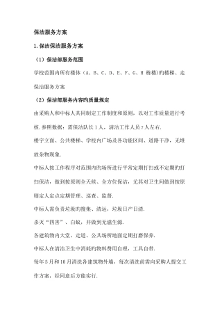 最新保洁服务方案