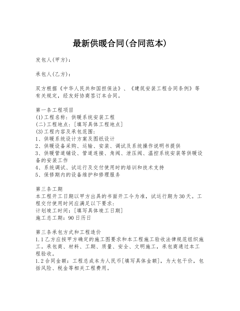 最新供暖合同_第1页