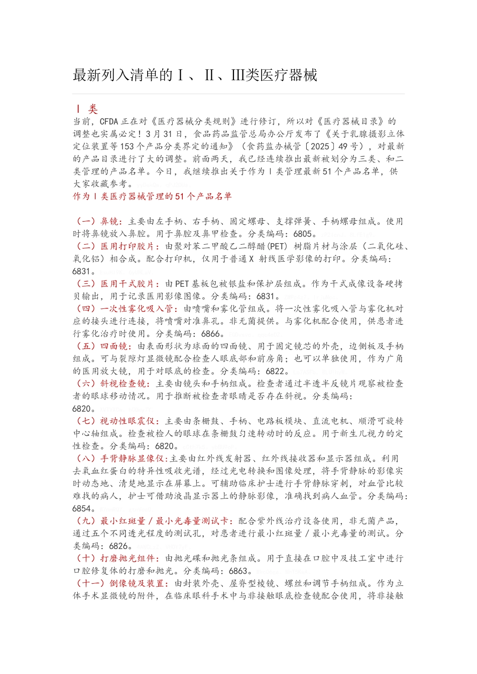 最新列入清单的Ⅰ、Ⅱ、Ⅲ类医疗器械_第1页