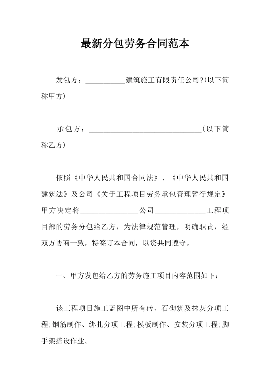 最新分包劳务合同范本_第1页