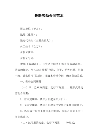最新劳动合同范本 