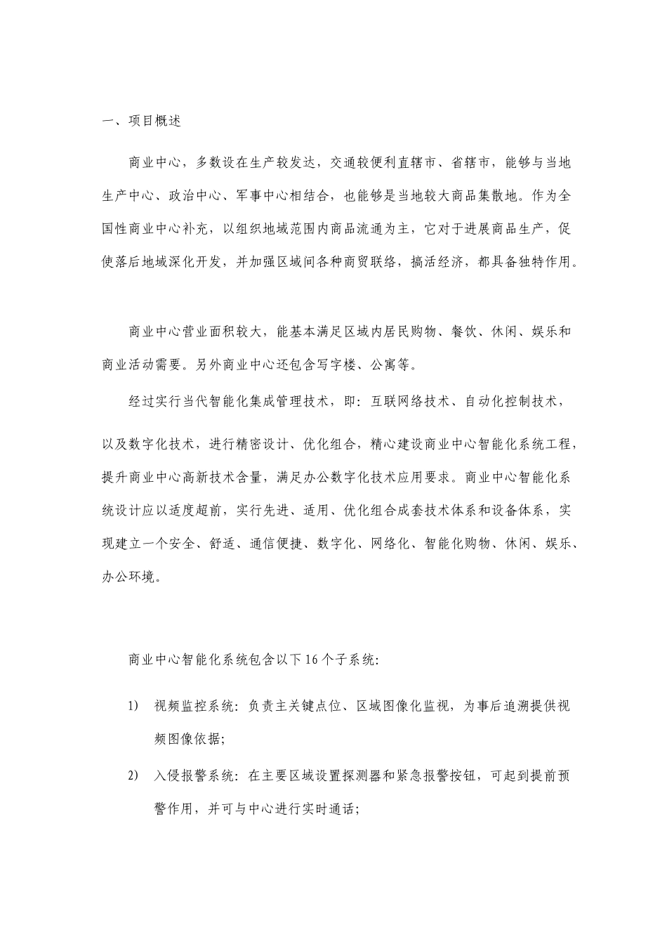 最新商业中心智能化弱电系统规划的设计的方案_第1页