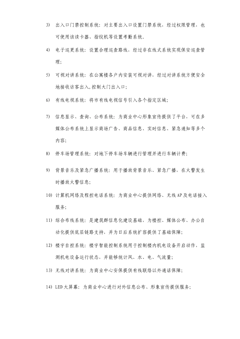 最新商业中心智能化弱电系统规划的设计的方案_第2页