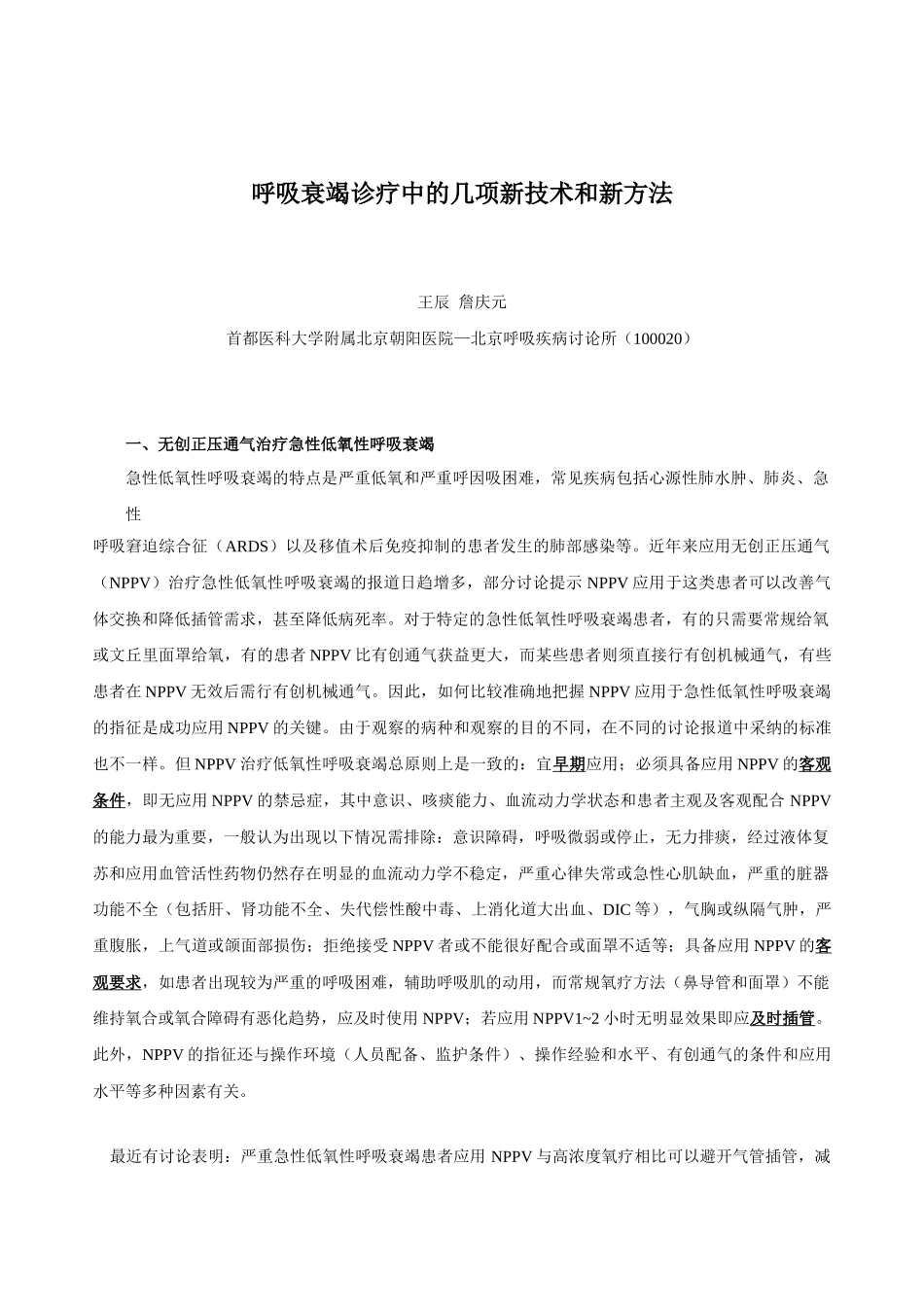 最新呼吸衰竭诊疗中的几项新技术和新方法(王辰_第1页