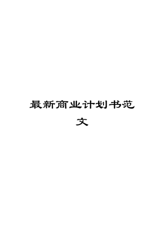 最新商业计划书范文