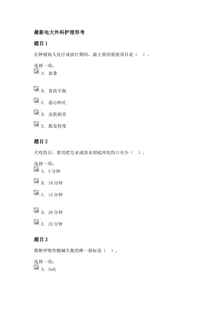 最新国开外科护理学形考任务1_第1页