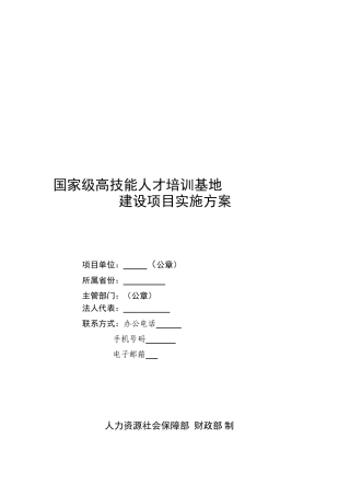 最新国家级高技能人才培训基地建设项目实施方案汇编