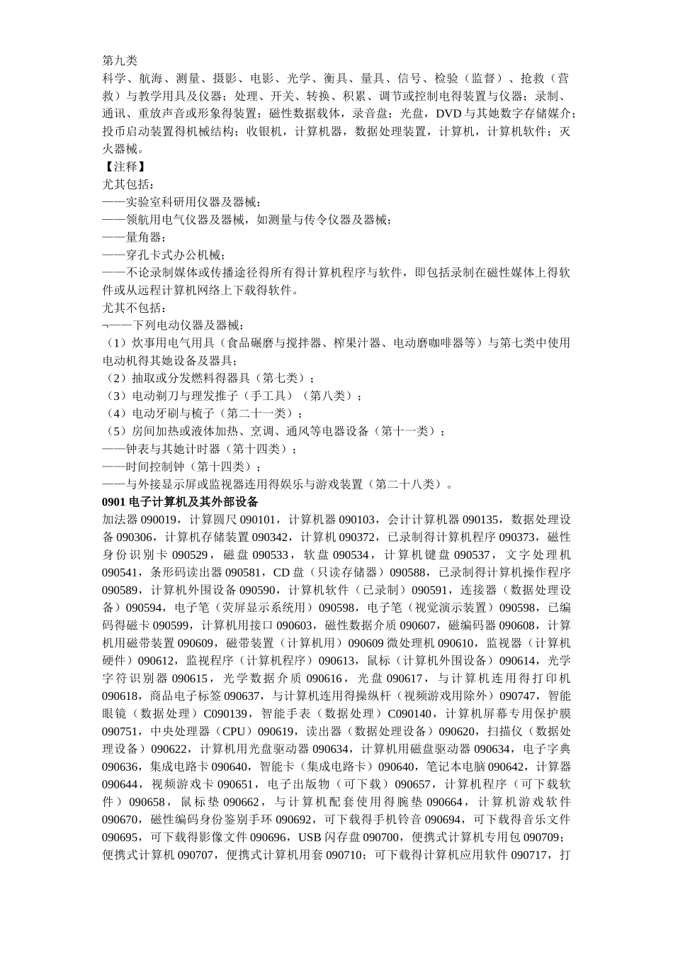 最新商标注册第九类详细内容_第1页