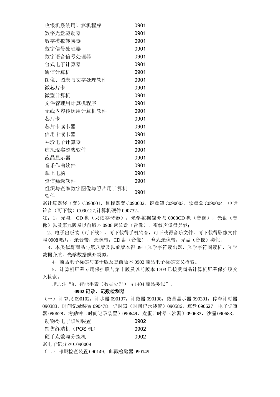 最新商标注册第九类详细内容_第3页