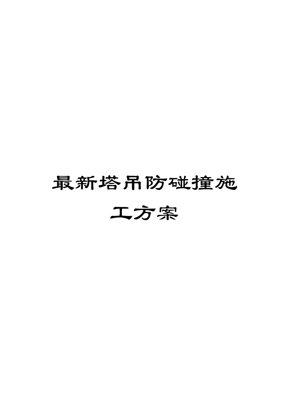最新塔吊防碰撞施工方案样本_第1页