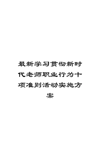 最新学习贯彻新时代教师职业行为十项准则活动实施方案