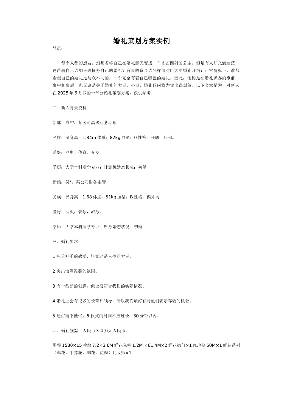 最新婚礼策划方案实例_第1页
