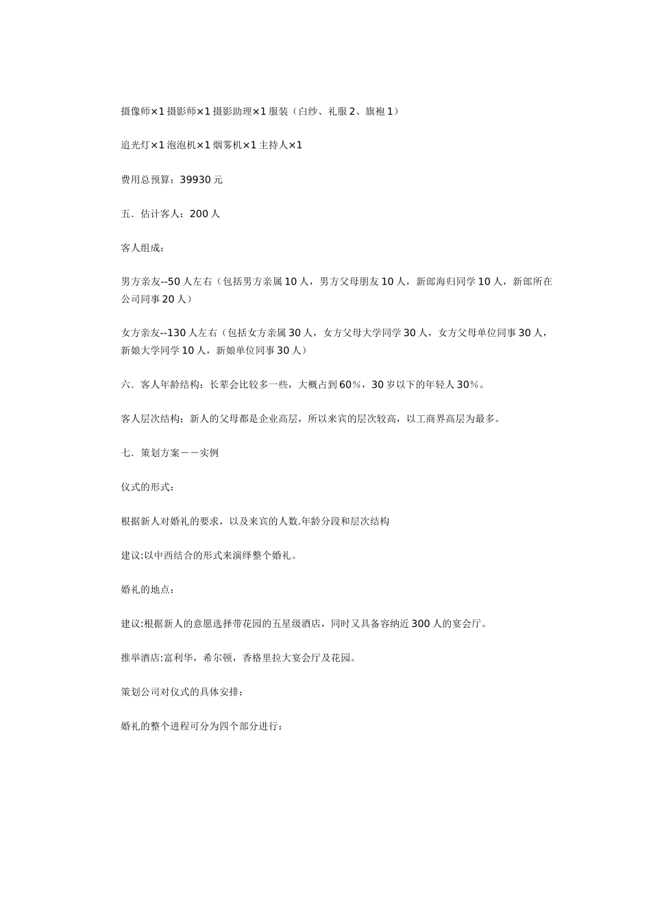 最新婚礼策划方案实例_第2页