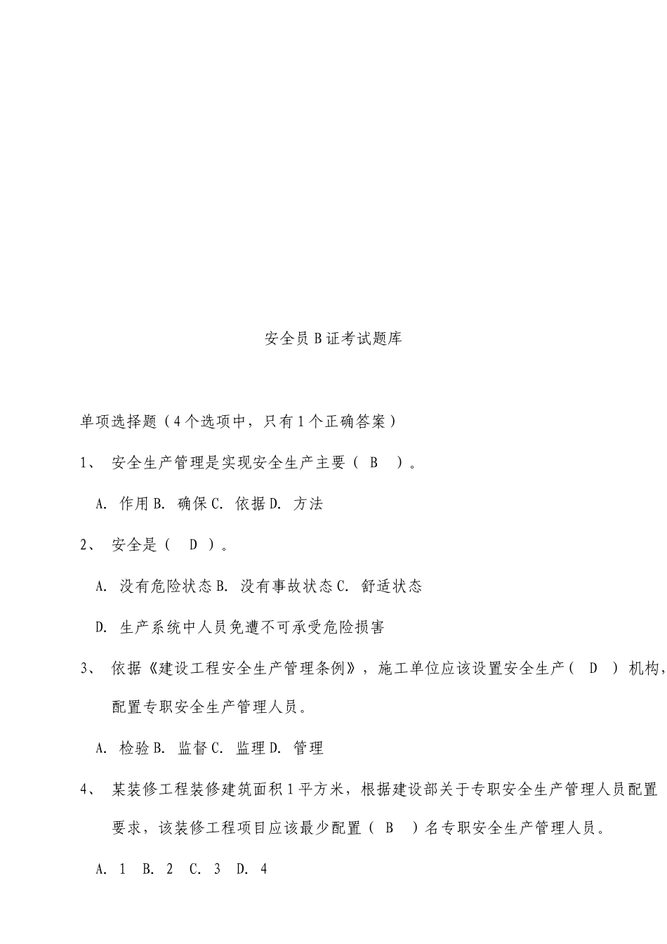 最新安全员B证考试题库及答案_第1页