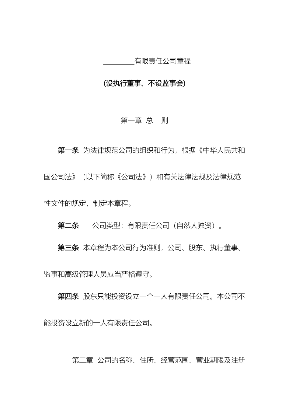 最新工商局版本公司章程自然人独资设执行董事不设监事会_第2页