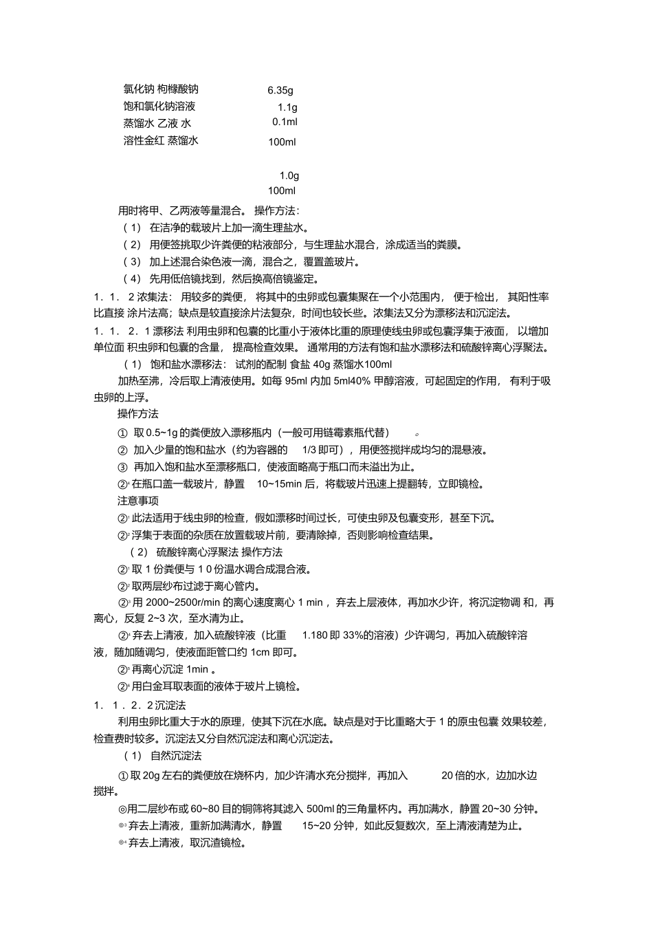 最新寄生虫病检测检验技术_第3页