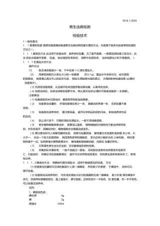 最新寄生虫病检测检验技术