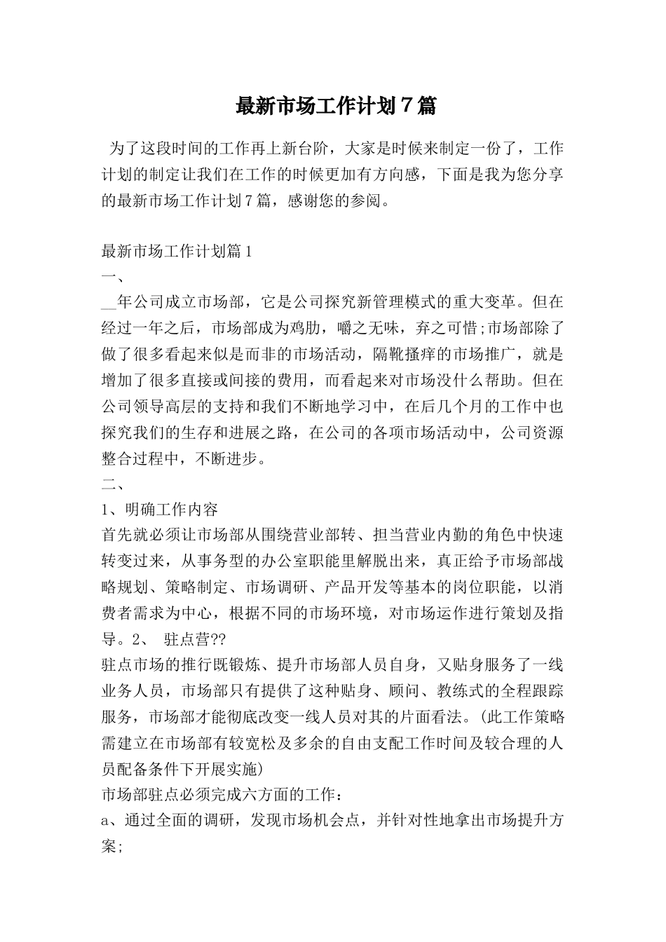 最新市场工作计划7篇_第1页