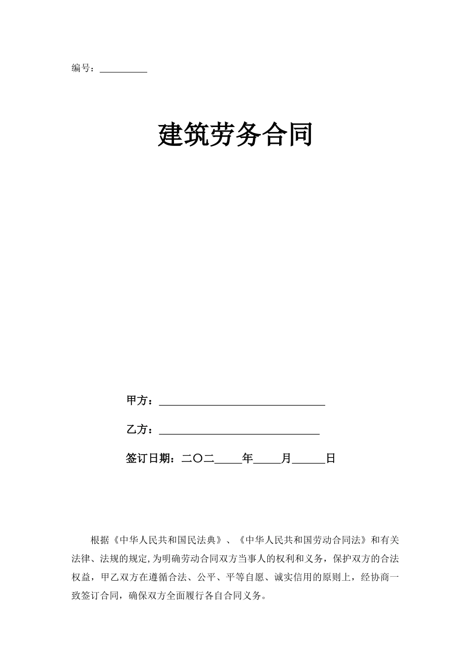 最新建筑劳务合同范本通用版_第1页
