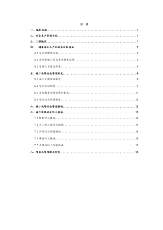 最新建筑施工安全保证体系