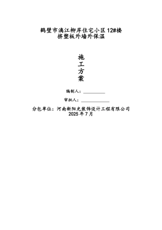 最新挤塑板外墙保温施工方案