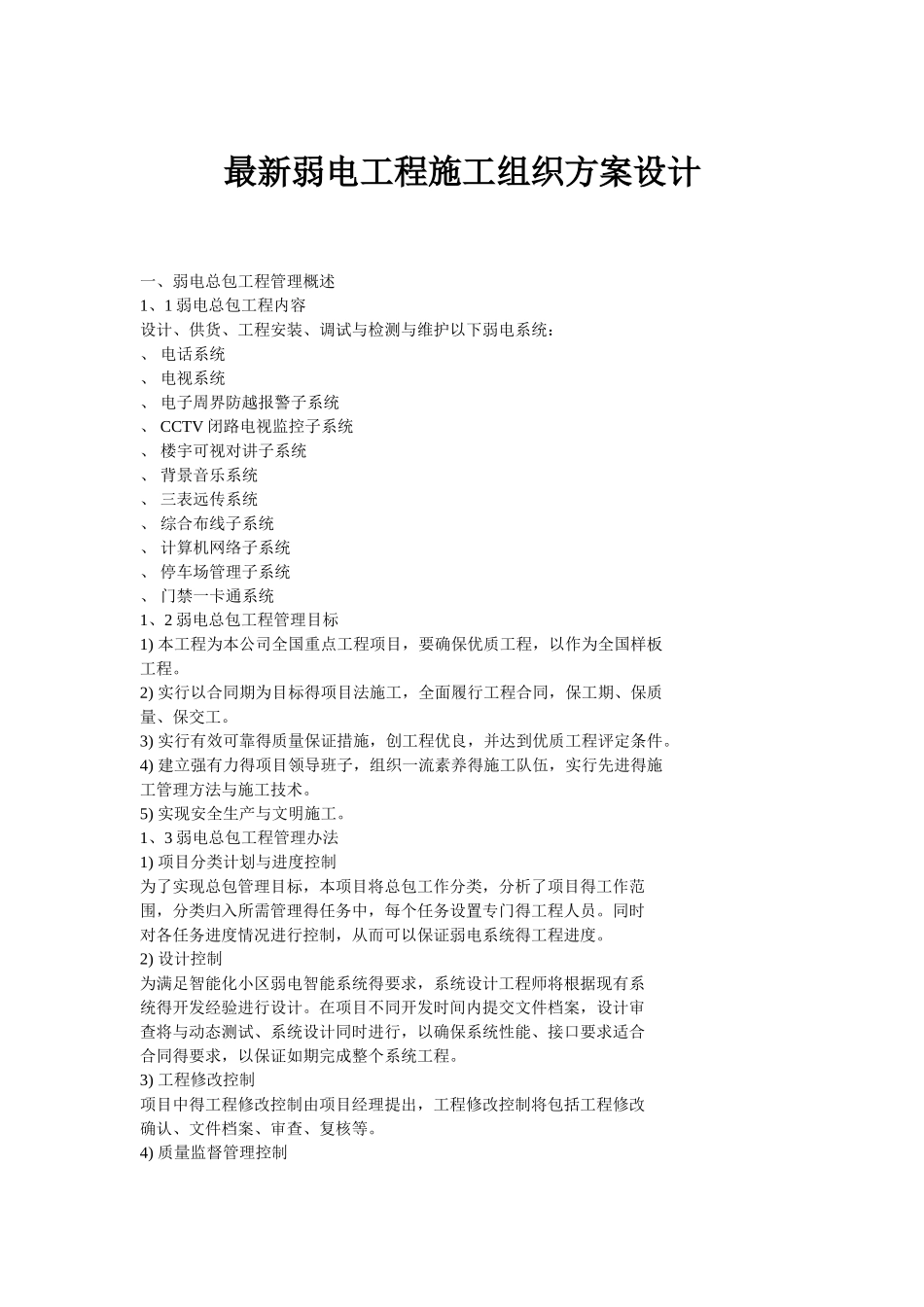最新弱电工程施工组织方案设计_第1页