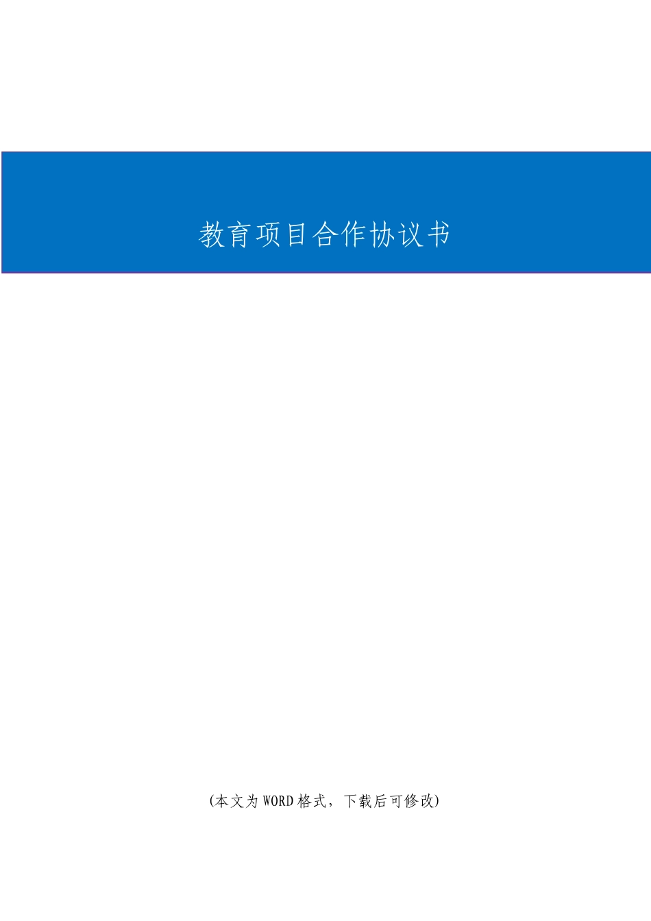 最新教育项目合作协议书_第1页