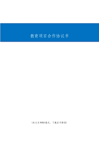 最新教育项目合作协议书