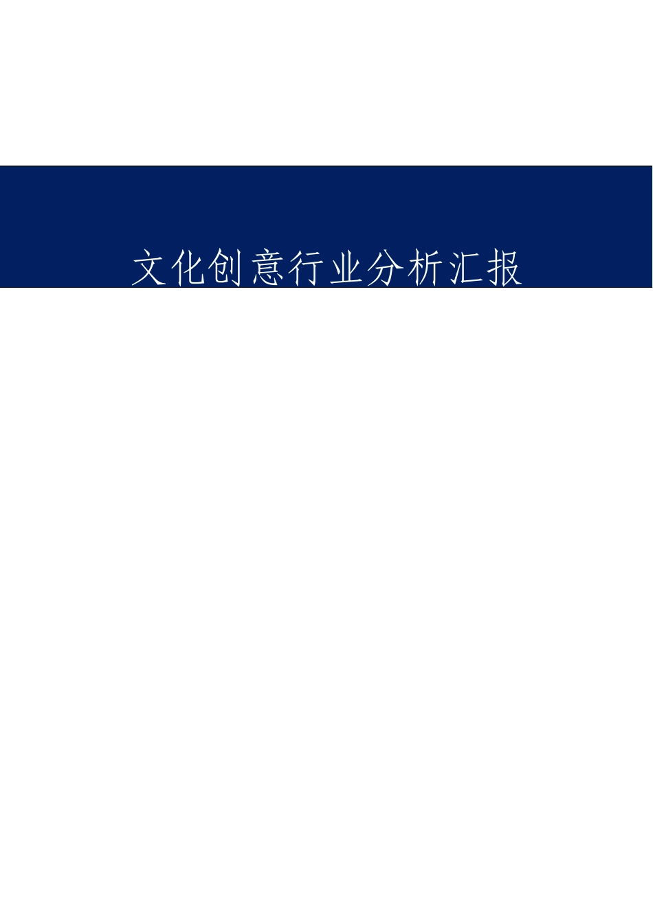 最新文化创意行业分析报告_第1页