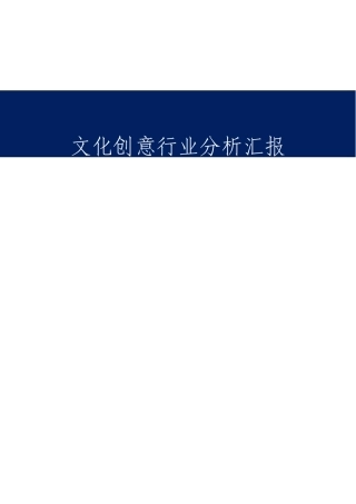 最新文化创意行业分析报告