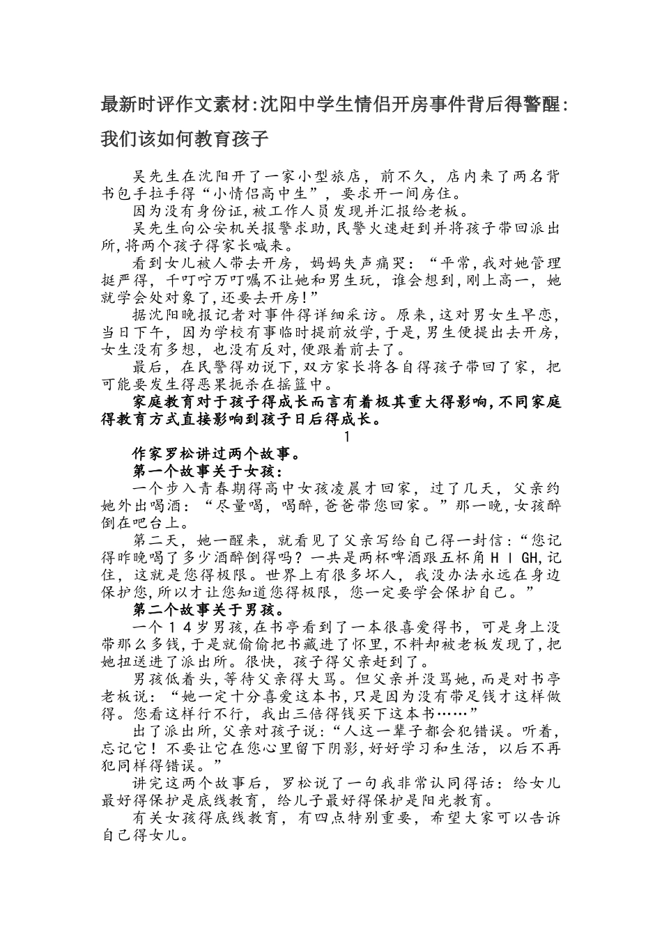 最新时评作文素材：沈阳中学生情侣开房事件背后的警醒：我们该如何教育孩子_第1页