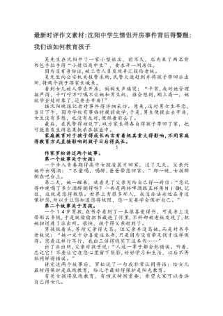 最新时评作文素材：沈阳中学生情侣开房事件背后的警醒：我们该如何教育孩子