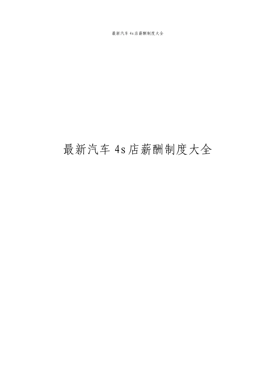 最新汽车4s店薪酬制度大全_第1页