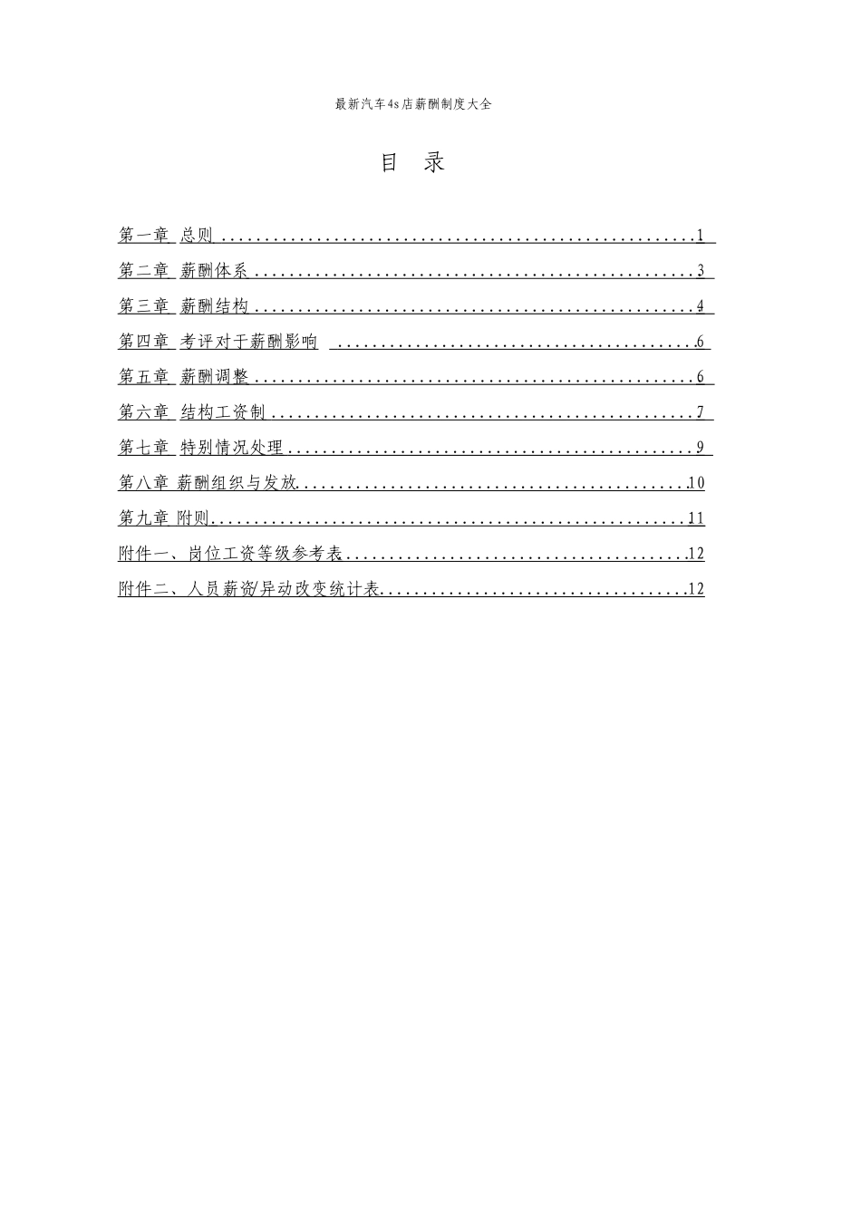 最新汽车4s店薪酬制度大全_第3页