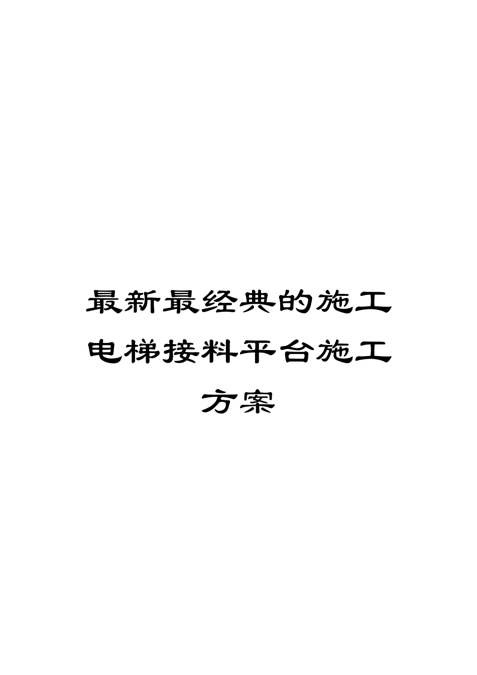 最新最经典的施工电梯接料平台施工方案样本_第1页
