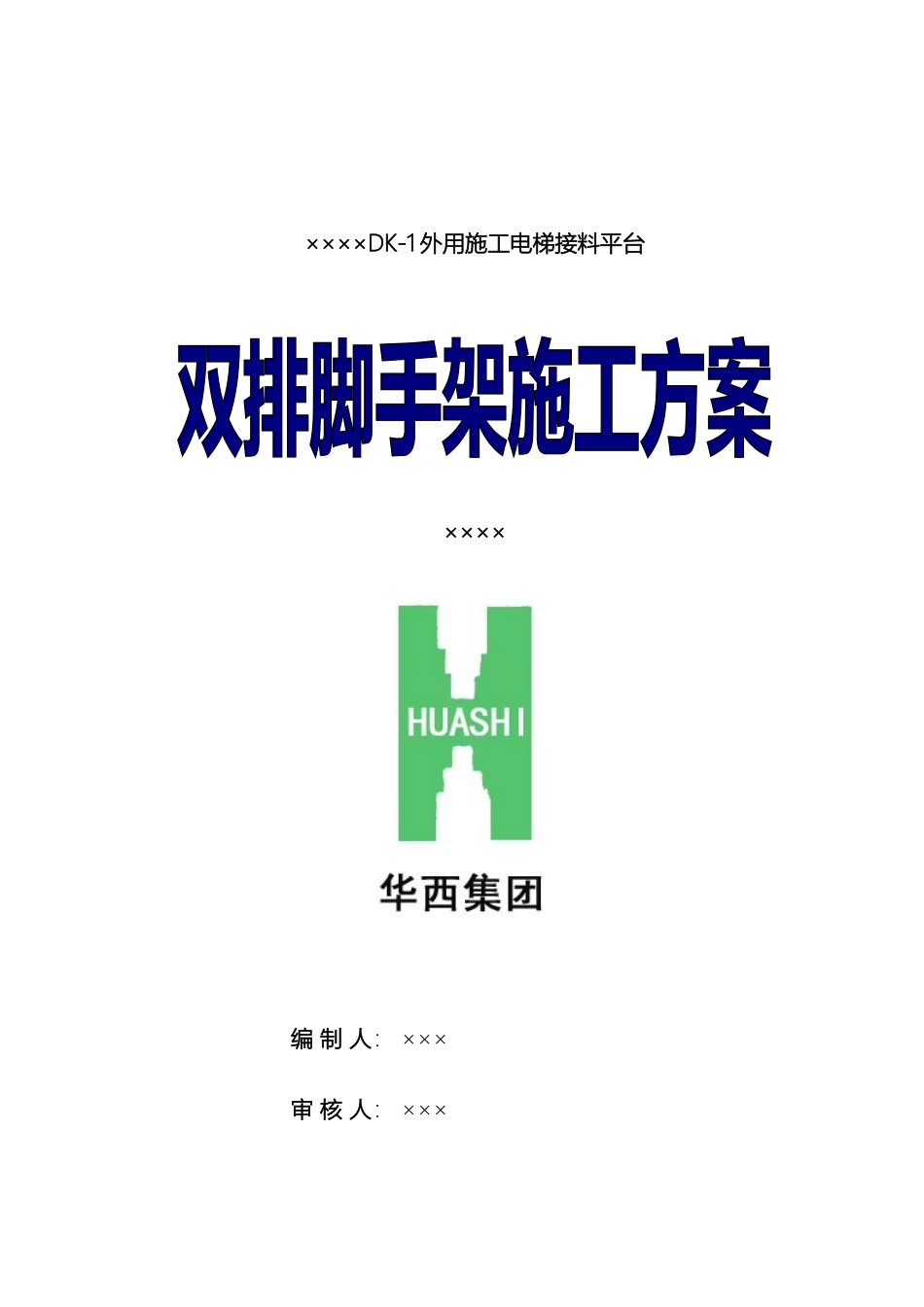最新最经典的施工电梯接料平台施工方案样本_第2页